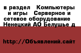  в раздел : Компьютеры и игры » Серверное и сетевое оборудование . Ненецкий АО,Белушье д.